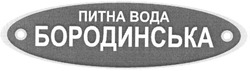 Свідоцтво торговельну марку № 50356 (заявка 2003043838): питна вода; бородинська