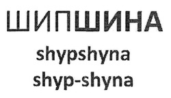 Свідоцтво торговельну марку № 305077 (заявка m201919799): шипшина; шип шина; shypshyna; shyp shyna; shyp-shyna