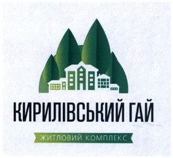 Свідоцтво торговельну марку № 252031 (заявка m201801845): кирилівський гай; житловий комплекс