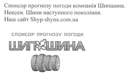 Заявка на торговельну марку № m201619249: спонсор прогнозу погоди компані шипшина. нексен. шини наступного покоління; компанія; shyp-shyna.com.ua
