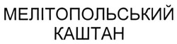 Заявка на торговельну марку № m201512605: каштан; мелітопольський