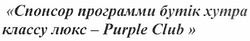 Заявка на торговельну марку № m201015467: спонсор программи бутік хутра классу люкс - purple club; програми; класу