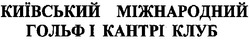 Свідоцтво торговельну марку № 92095 (заявка m200618494): київський міжнародний гольф і кантрі клуб