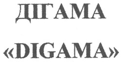 Заявка на торговельну марку № m201015266: digama; дігама
