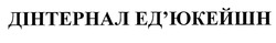 Свідоцтво торговельну марку № 311735 (заявка m202000512): дінтернал ед'юкейшн; едюкейшн