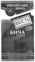 Свідоцтво торговельну марку № 303359 (заявка m201920578): українське вино; українська якість; бича стежа; дсту 4806:2007; ув; yb