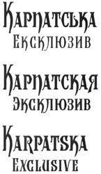 Свідоцтво торговельну марку № 267977 (заявка m201801396): karpatska exclusive; карпатская эксклюзив; карпатська ексклюзив