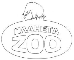 Свідоцтво торговельну марку № 92933 (заявка m200701176): zoo; планета