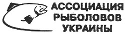 Заявка на торговельну марку № m200916661: ассоциация рыболовов украины