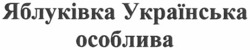 Заявка на торговельну марку № m202208228: яблуківка українська особлива