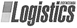 Свідоцтво торговельну марку № 123079 (заявка m200801446): logistics; логистика