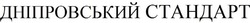 Свідоцтво торговельну марку № 321387 (заявка m202019612): дніпровський стандарт