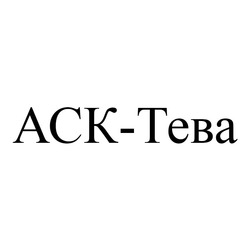 Свідоцтво торговельну марку № 312597 (заявка m202000160): ack-teba; аск-тева