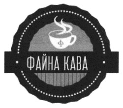 Свідоцтво торговельну марку № 224224 (заявка m201515939): файна кава