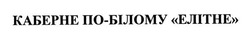 Свідоцтво торговельну марку № 190849 (заявка m201314508): каберне по-білому елітне
