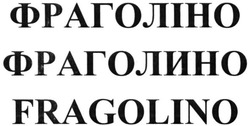 Заявка на торговельну марку № m201602996: fragolino; фраголіно; фраголино