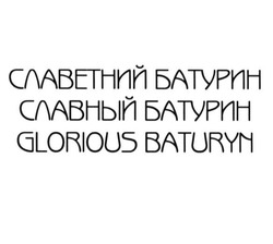 Заявка на торговельну марку № m202303631: славетний батурин; славный батурин; glorious baturyn