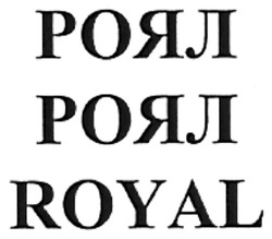 Заявка на торговельну марку № m200814847: роял; royal