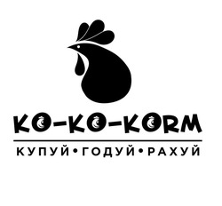 Свідоцтво торговельну марку № 338075 (заявка m202125756): ko-ko-korm; ko ko korm; kokokorm; купуй годуй рахуй