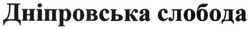 Свідоцтво торговельну марку № 244977 (заявка m201625327): дніпровська слобода