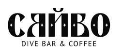 Заявка на торговельну марку № m202320091: сяйво; dive bar & coffee
