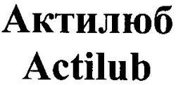 Заявка на торговельну марку № 20031112156: actilub; актилюб