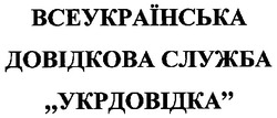 Свідоцтво торговельну марку № 109185 (заявка m200720746): всеукраїнська довідкова служба укрдовідка