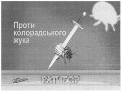 Заявка на торговельну марку № m201005593: ратибор; презенс; проти колорадського жука