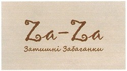 Заявка на торговельну марку № m201305155: za-za; zaza; затишні забаганки