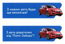 Заявка на торговельну марку № m201627548: з новим авто буде ще веселіше; 5 авто додатково від лото-забава