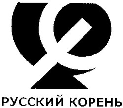 Свідоцтво торговельну марку № 56857 (заявка 2004021051): русский корень