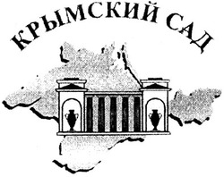 Свідоцтво торговельну марку № 69994 (заявка m200502640): крымский сад