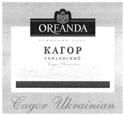 Свідоцтво торговельну марку № 193960 (заявка m201305891): oreanda; крымские вина; кагор украинский; cagor ukrainian