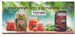 Заявка на торговельну марку № m202116523: консервуй літо з кетчупом чилі; торчин; хрумкі огірочки; чилі кетчуп