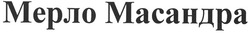 Свідоцтво торговельну марку № 130162 (заявка m200810842): мерло масандра