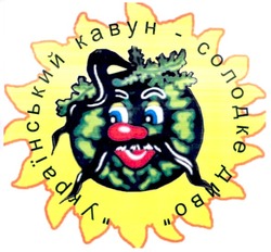 Свідоцтво торговельну марку № 150524 (заявка m200909614): український кавун - солодке диво; kabyh