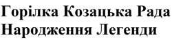 Заявка на торговельну марку № m202322644: горілка козацька рада народження легенди