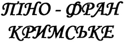 Заявка на торговельну марку № m201114804: піно-фран кримське
