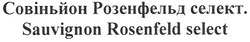 Свідоцтво торговельну марку № 124222 (заявка m200904720): sauvignon rosenfeld select; совіньйон розенфельд селект.