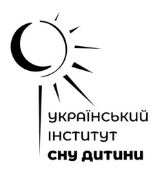 Заявка на торговельну марку № m202322723: український інститут сну дитини