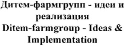 Свідоцтво торговельну марку № 170968 (заявка m201120975): дитем-фармгрупп-идея и реализация; ditem-farmgroup-ideas&implementation