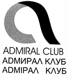Свідоцтво торговельну марку № 39307 (заявка 2002043476): admiral club; адмирал клуб; адмірал клуб