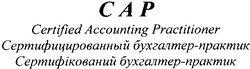 Свідоцтво торговельну марку № 67789 (заявка 20041212916): сар; cap; certified accounting practitioner; сертифицированный бухгалтер-практик; сертифікований бухгалтер-практик