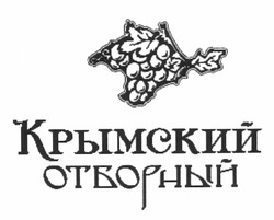 Заявка на торговельну марку № m201114140: крымский отборный