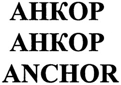 Свідоцтво торговельну марку № 134065 (заявка m200816166): ahkop; anchor; анкор