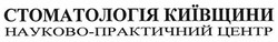 Свідоцтво торговельну марку № 252762 (заявка m201805583): стоматологія київщини; науково-практичний центр