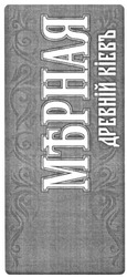 Заявка на торговельну марку № m201113307: мерная; мърная; древній кіевъ; киев