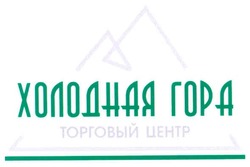 Свідоцтво торговельну марку № 72081 (заявка m200503279): холодная гора; торговый центр