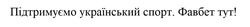 Заявка на торговельну марку № m202301937: фавбет тут!; підтримуємо український спорт