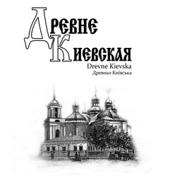 Свідоцтво торговельну марку № 215401 (заявка m201406445): древне киевская; древньо київська; drevne kievska
